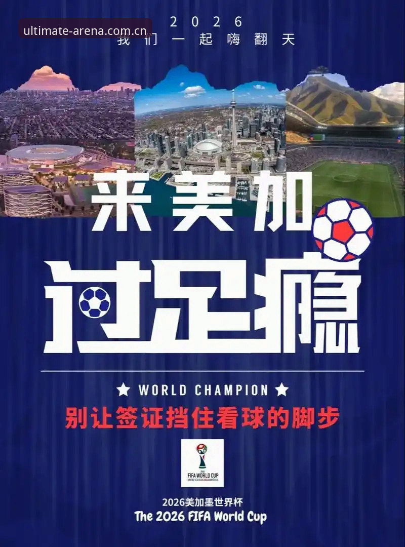 世界杯观赛签证问题解析：如何在竞博体育平台掌握赛事动态